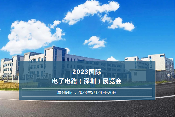 ​2023国际电子电路（深圳）展览会J9九游会老哥俱乐部泵业恭候您的光临~